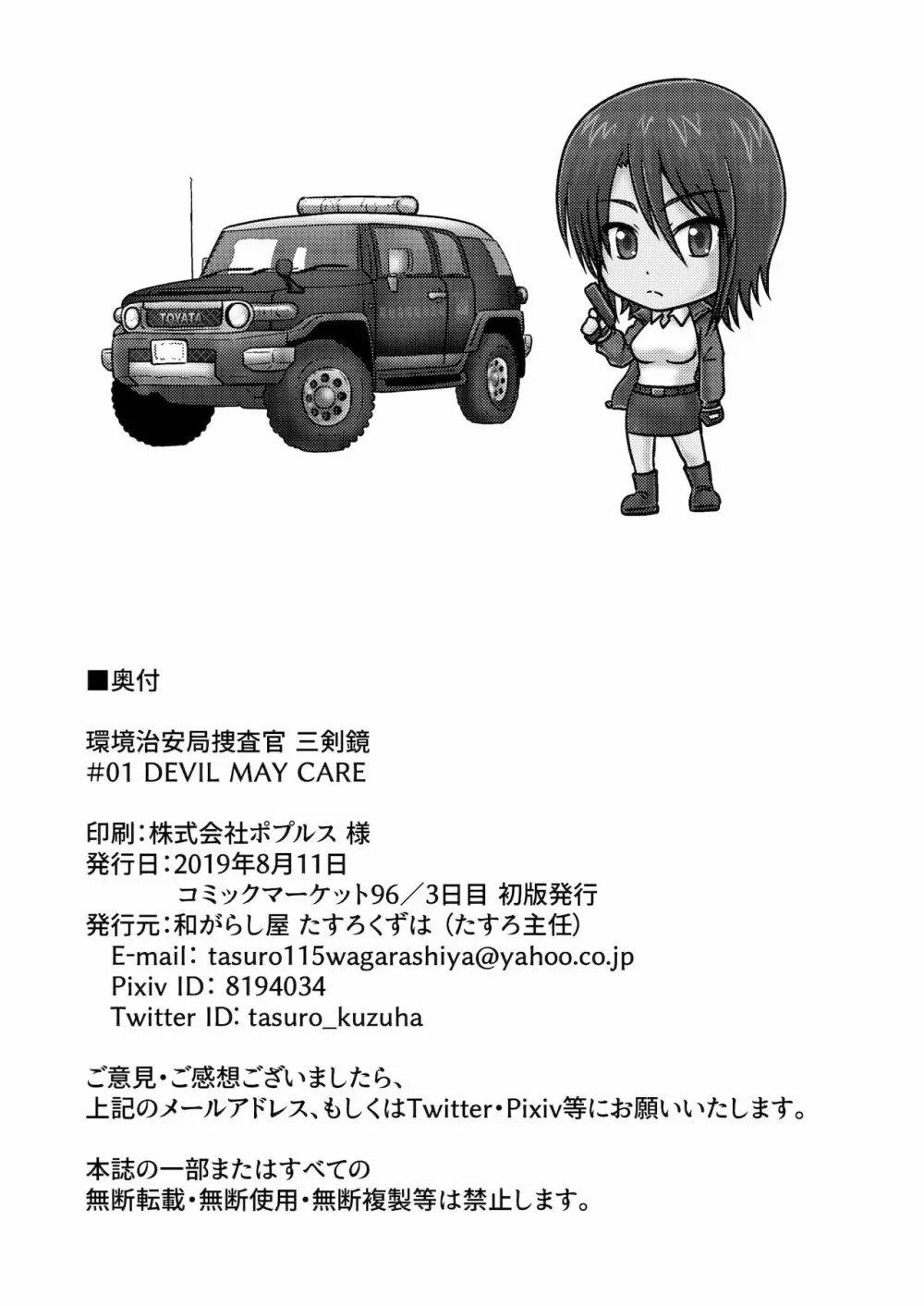 環境治安局捜査官・三剣鏡 #01 DEVIL MAY CARE 45ページ