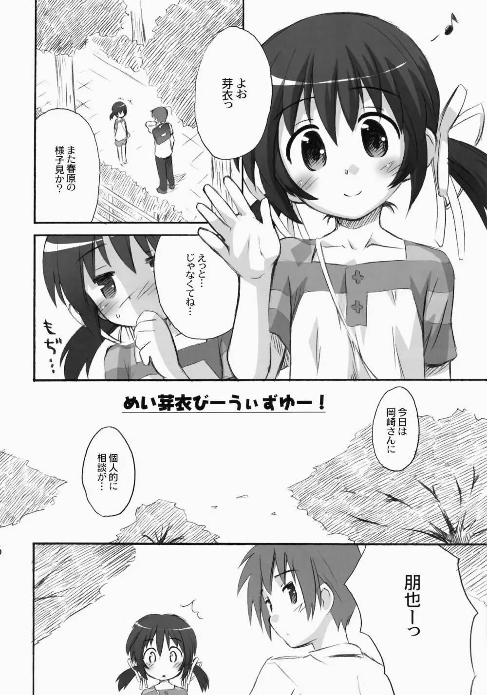 めい芽衣びーうぃずゆー! 6ページ