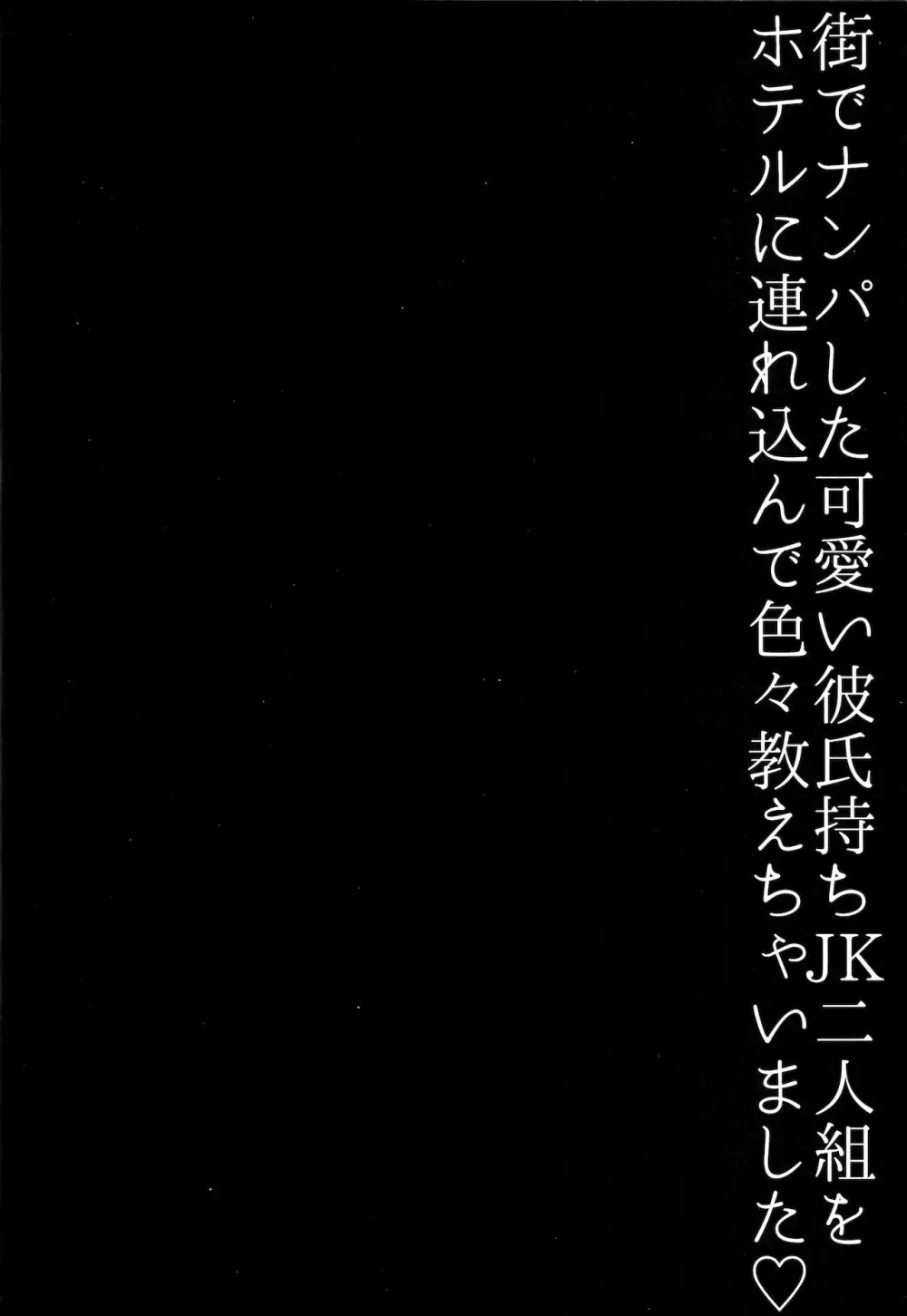 街でナンパした可愛いJK二人組をホテルに連れ込んで色々教えちゃいました 3ページ