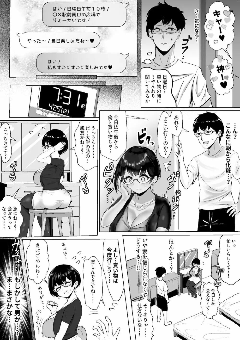 [ふずめ] オタクな妻(絵師)がヤリチン配信者に寝取られる話 オフパコ編1話 8ページ