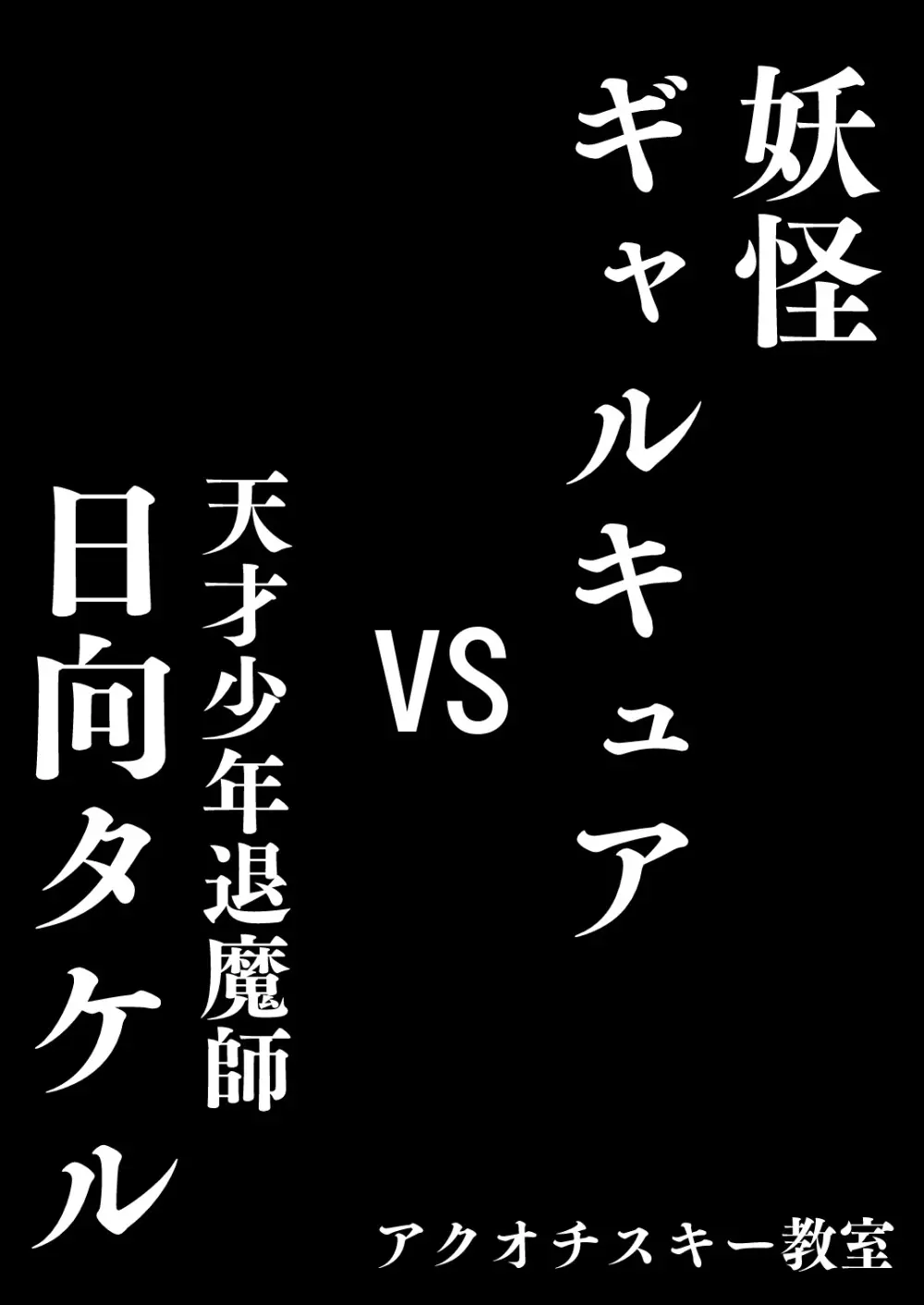 妖怪ギャルキュアVS天才少年退魔師日向タケル 3ページ