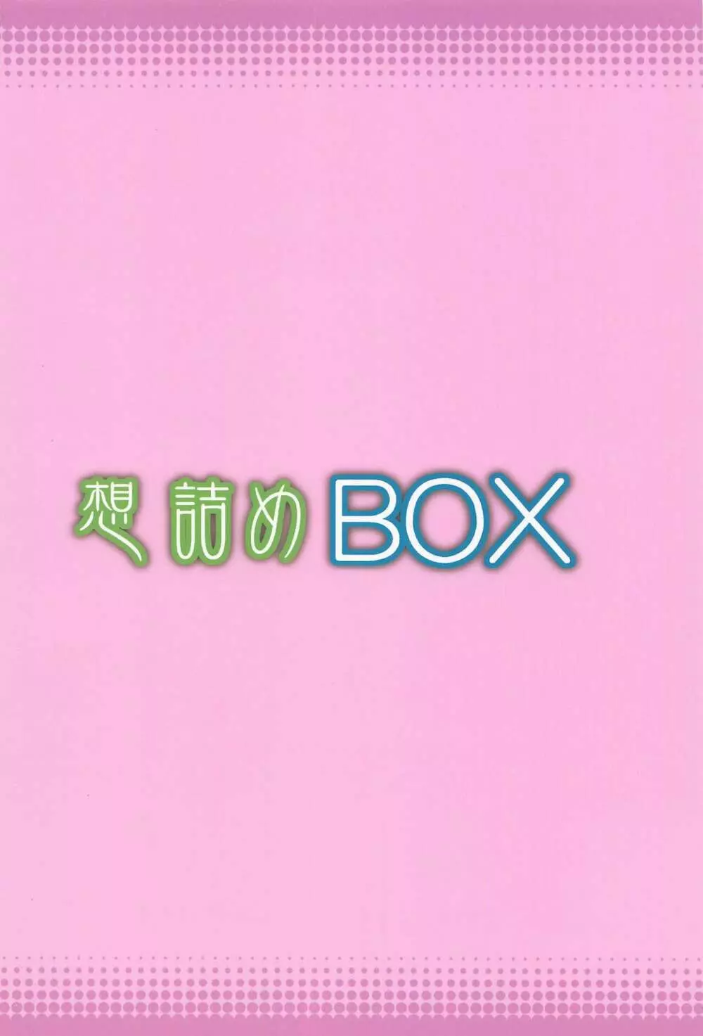 想詰めBOX 49 30ページ