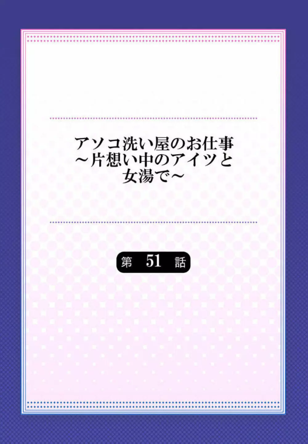 アソコ洗い屋のお仕事～片想い中のアイツと女湯で 176ページ