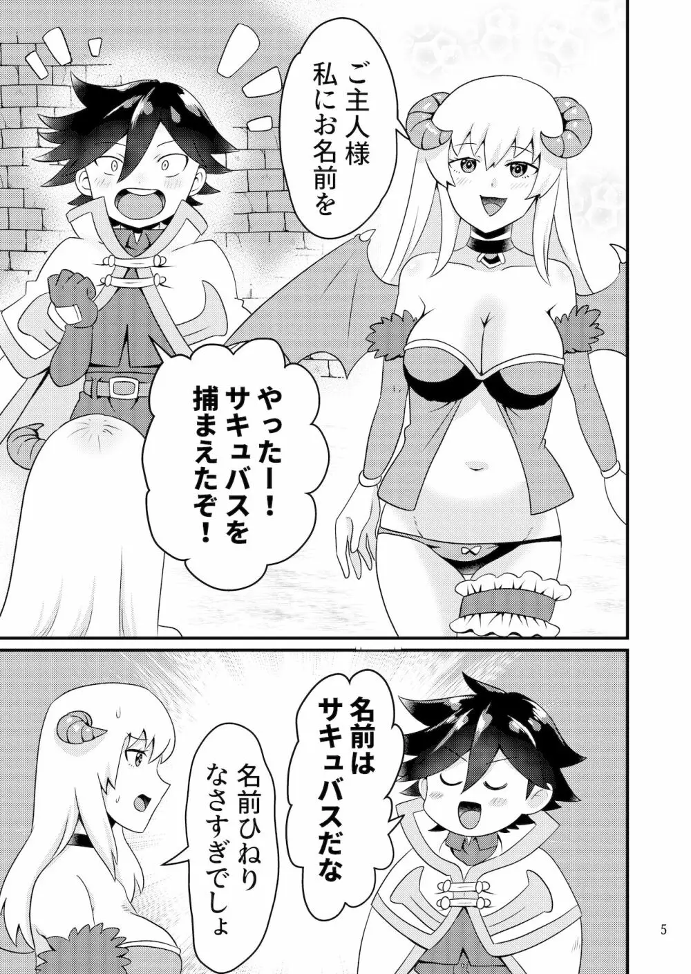 サキュバスと性活する日常 4ページ