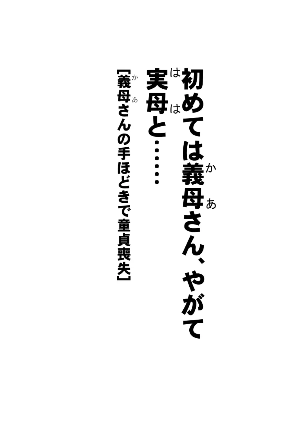 初めては義母さん、やがて実母と…… 4ページ