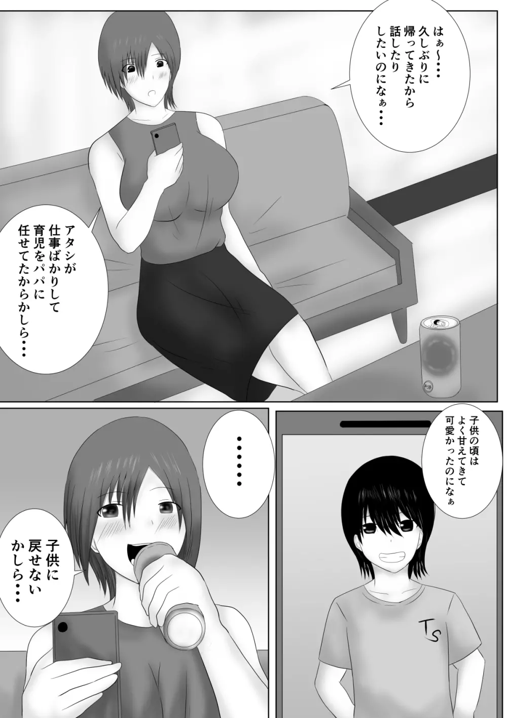 息子を娘にしました 4ページ