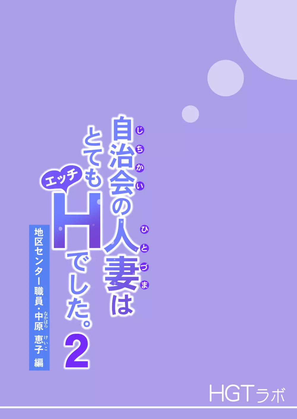 自治会の人妻はとてもHでした。2 地区センター職員 中原恵子編 113ページ