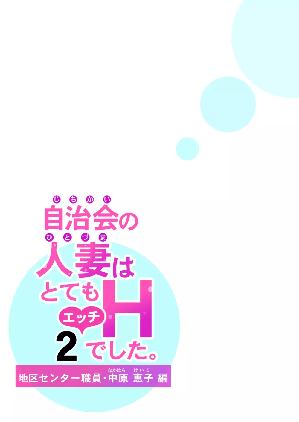 自治会の人妻はとてもHでした。2 地区センター職員 中原恵子編 41ページ