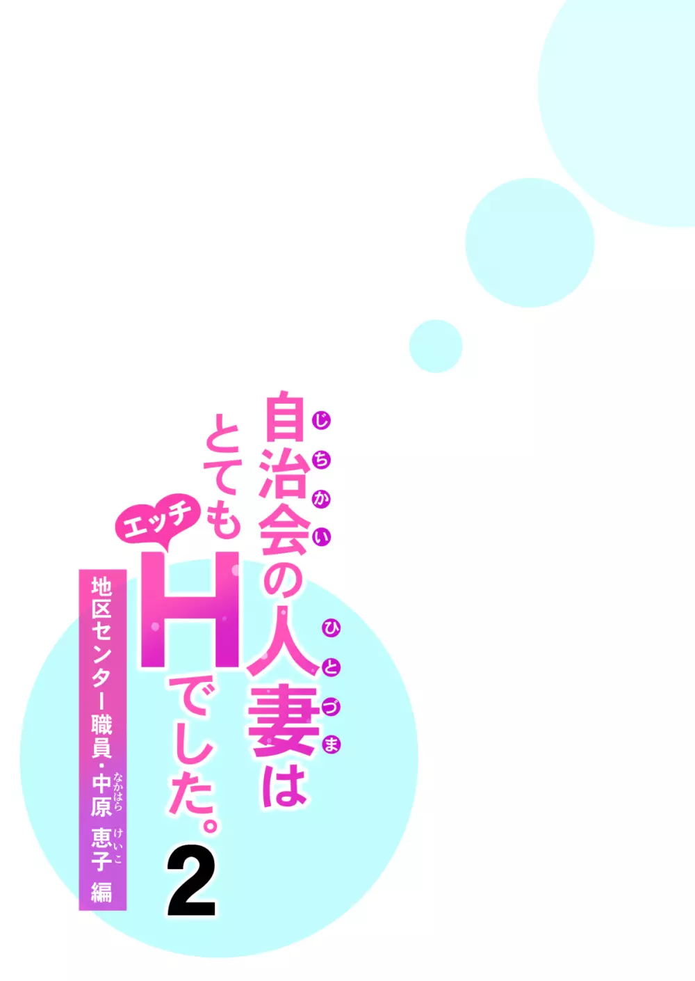 自治会の人妻はとてもHでした。2 地区センター職員 中原恵子編 42ページ