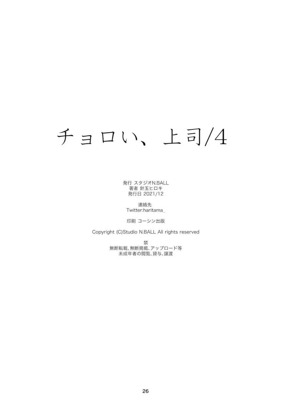 チョロい、上司/4 25ページ