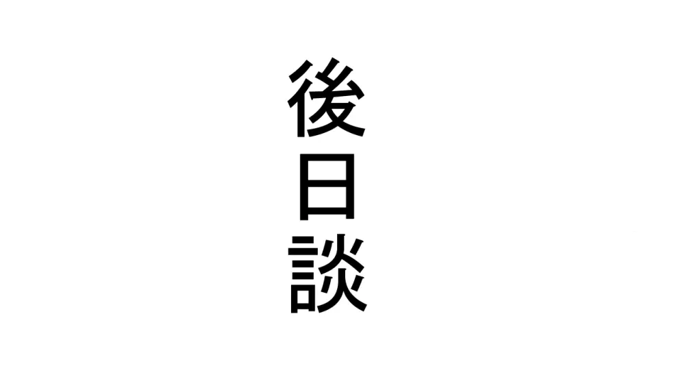 生意気J○達が僕の生オナホに成り下がるまで 76ページ