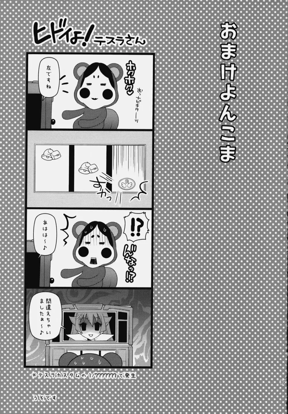 いつでもなかよし★ 16ページ