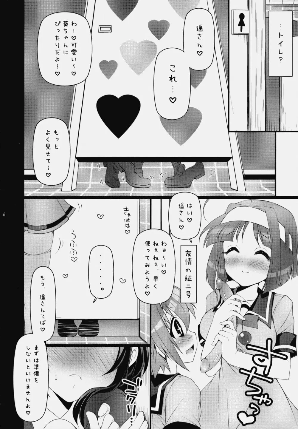 いつでもなかよし★ 5ページ