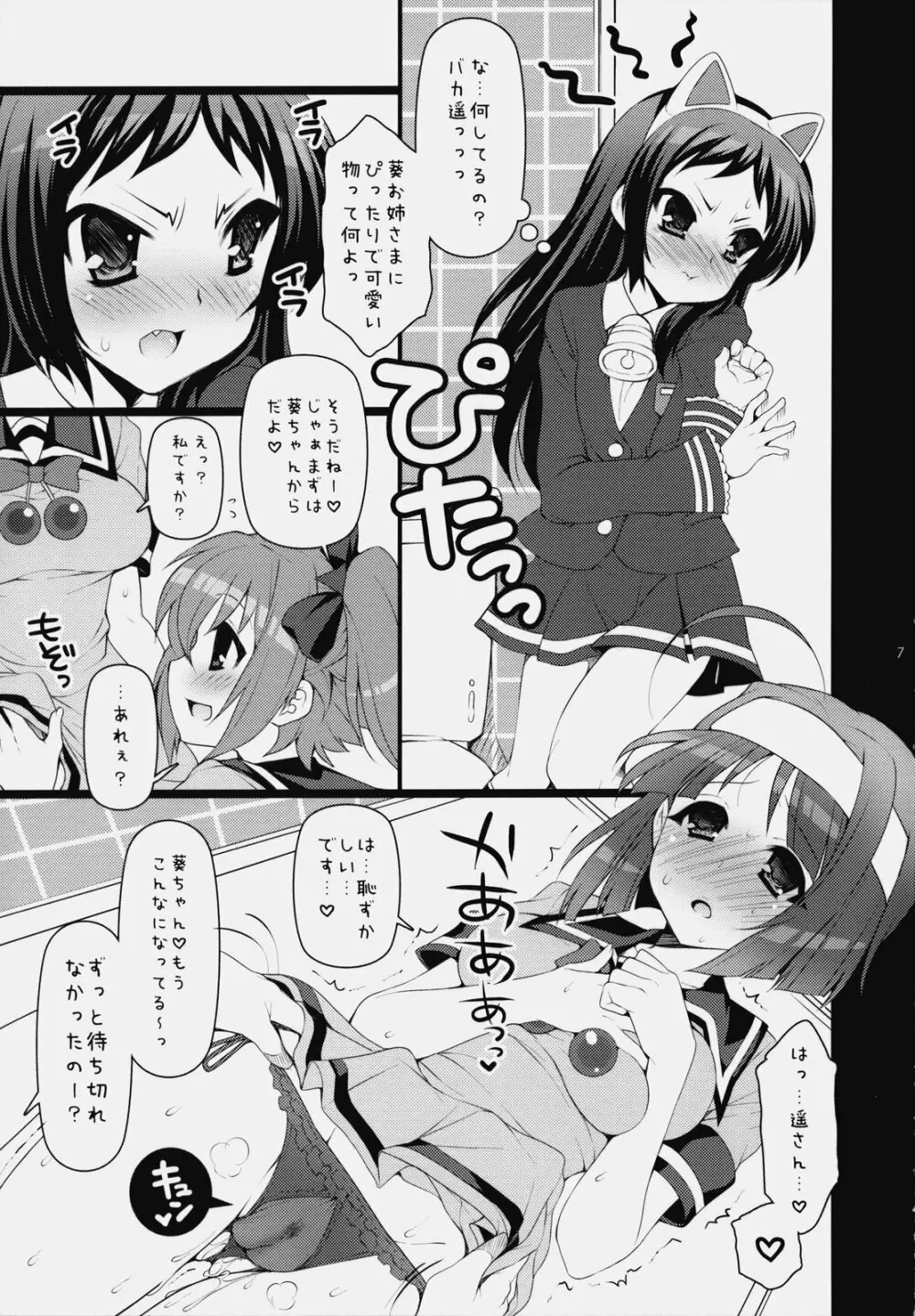 いつでもなかよし★ 6ページ