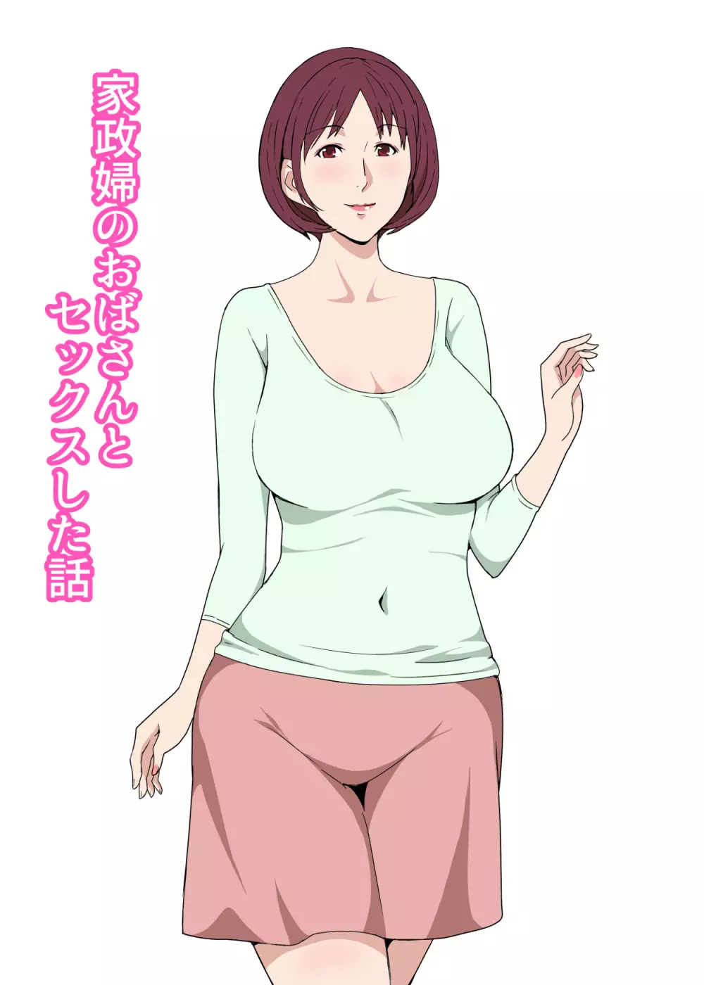 家政婦のおばさんとセックスした話 1ページ