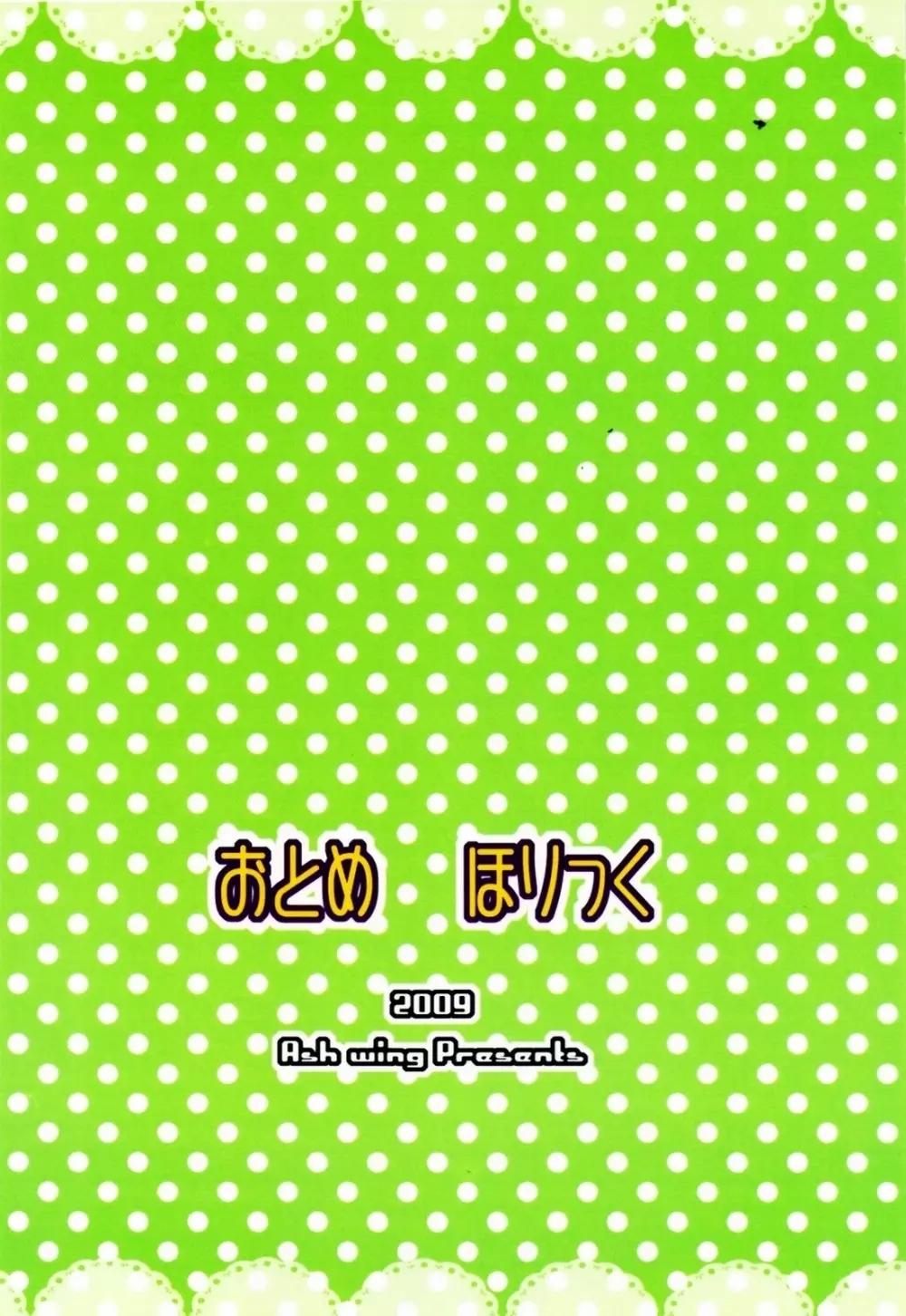 おとめほりっく 30ページ