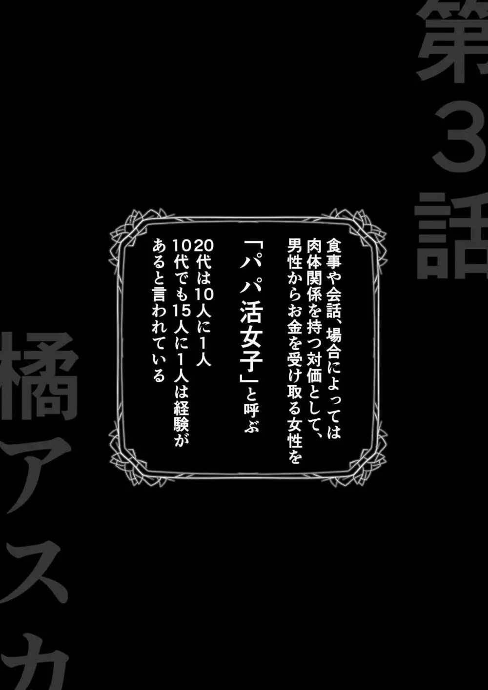 生意気なパパ活ギャルを中出しする方法 3話 橘アスカ 5ページ