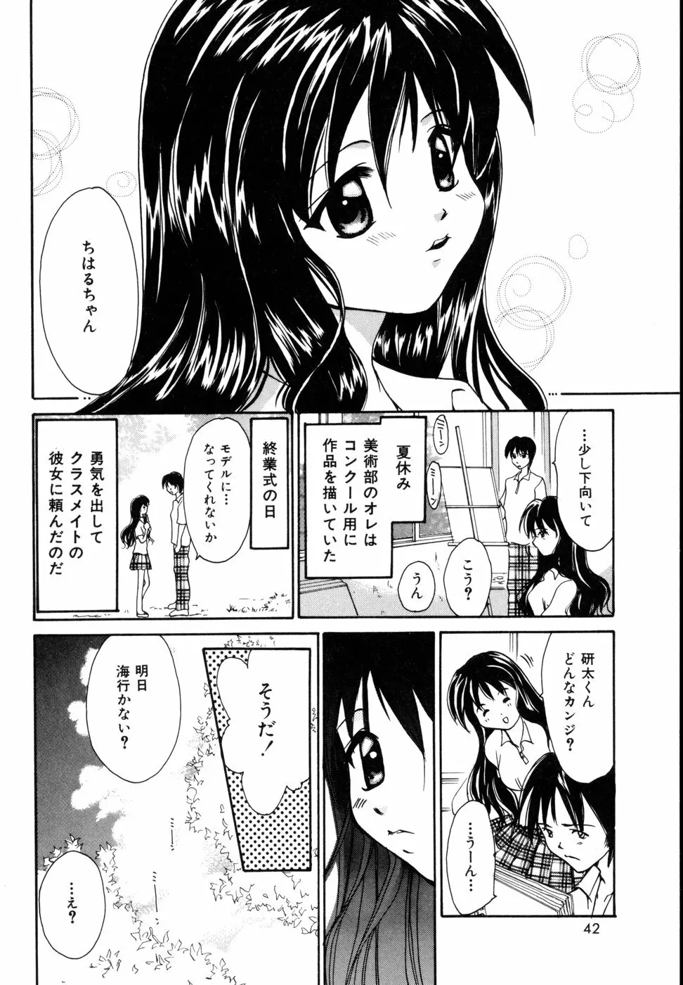 ときめきをキミに 45ページ