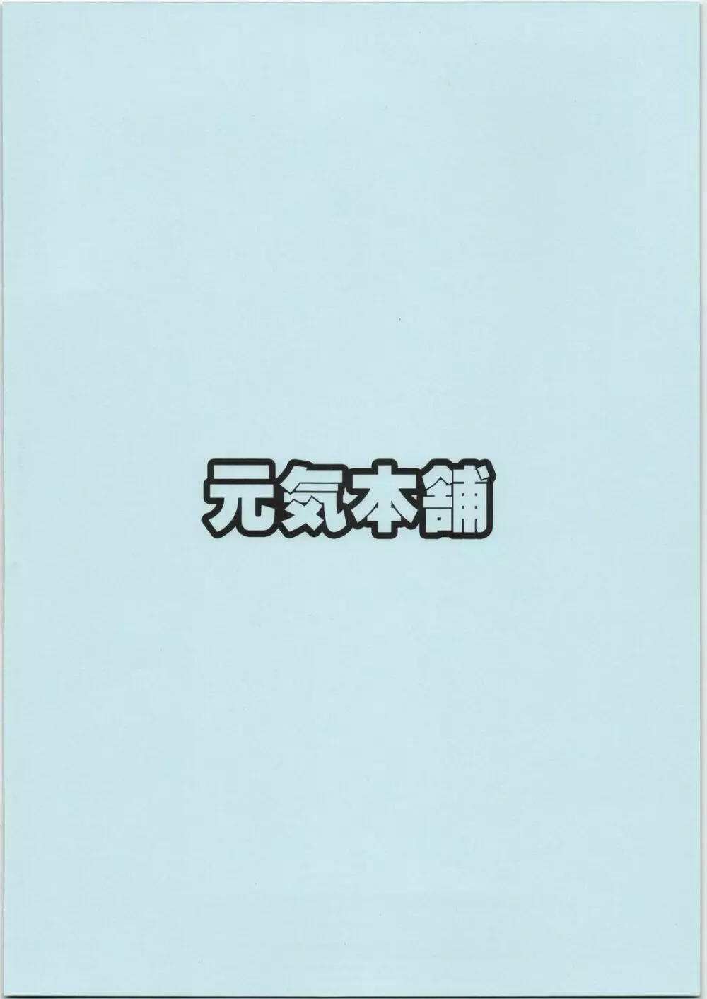 切腹のごとく! 26ページ