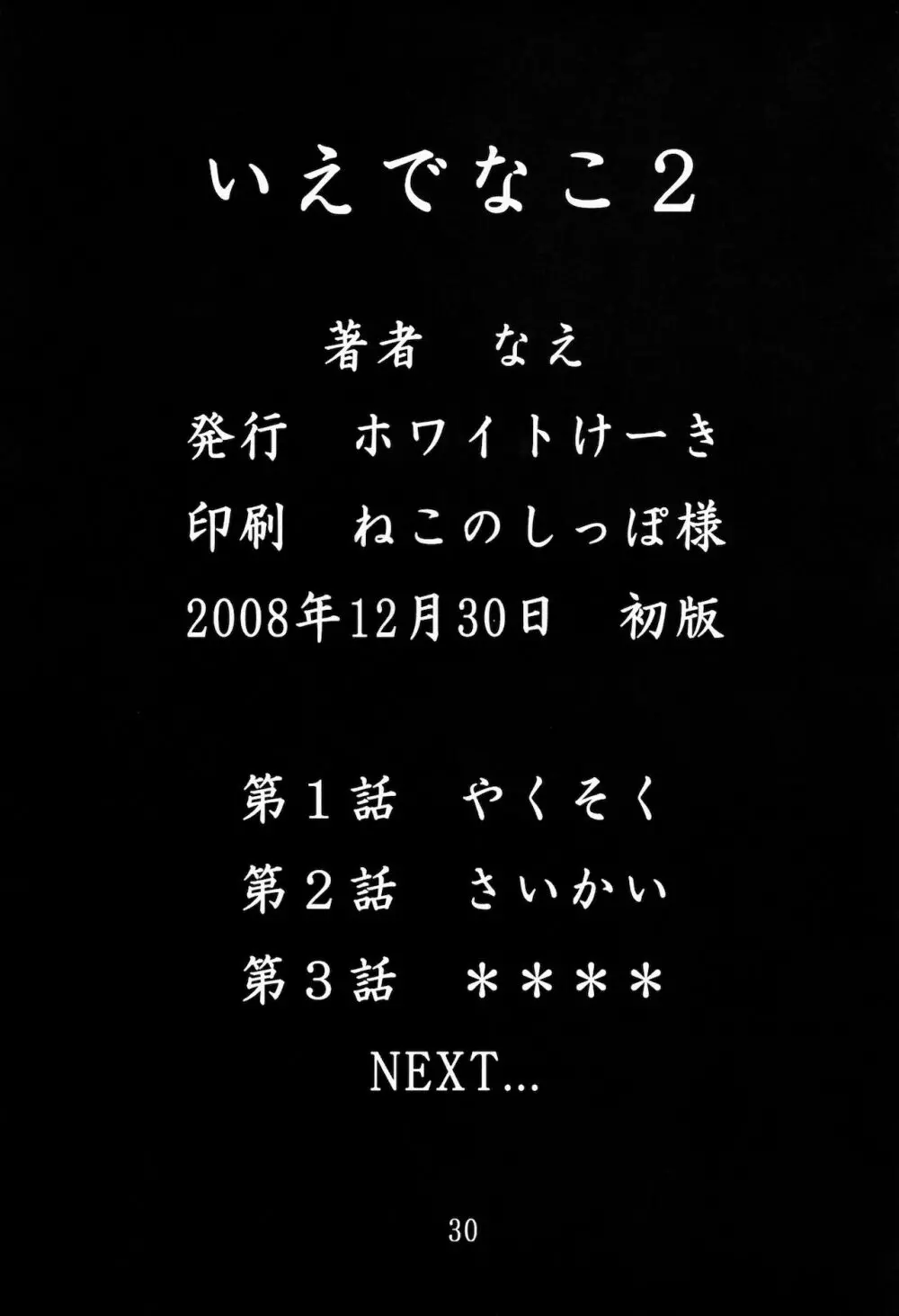 いえでなこ2 30ページ