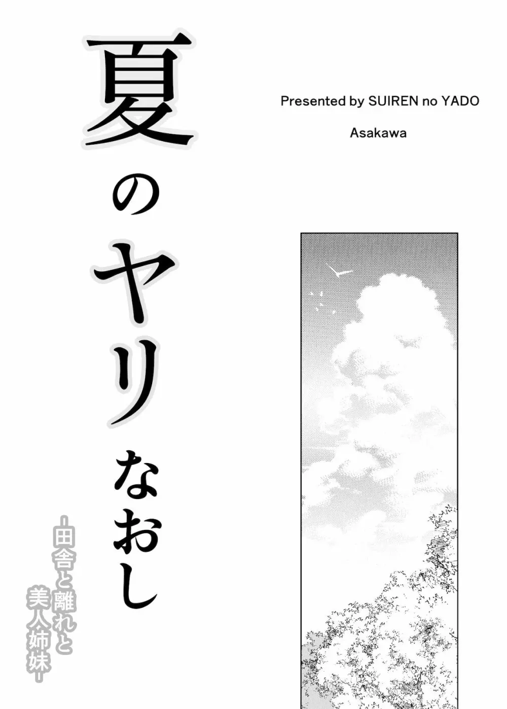 夏のヤリなおし -田舎と離れと美人姉妹- 2ページ