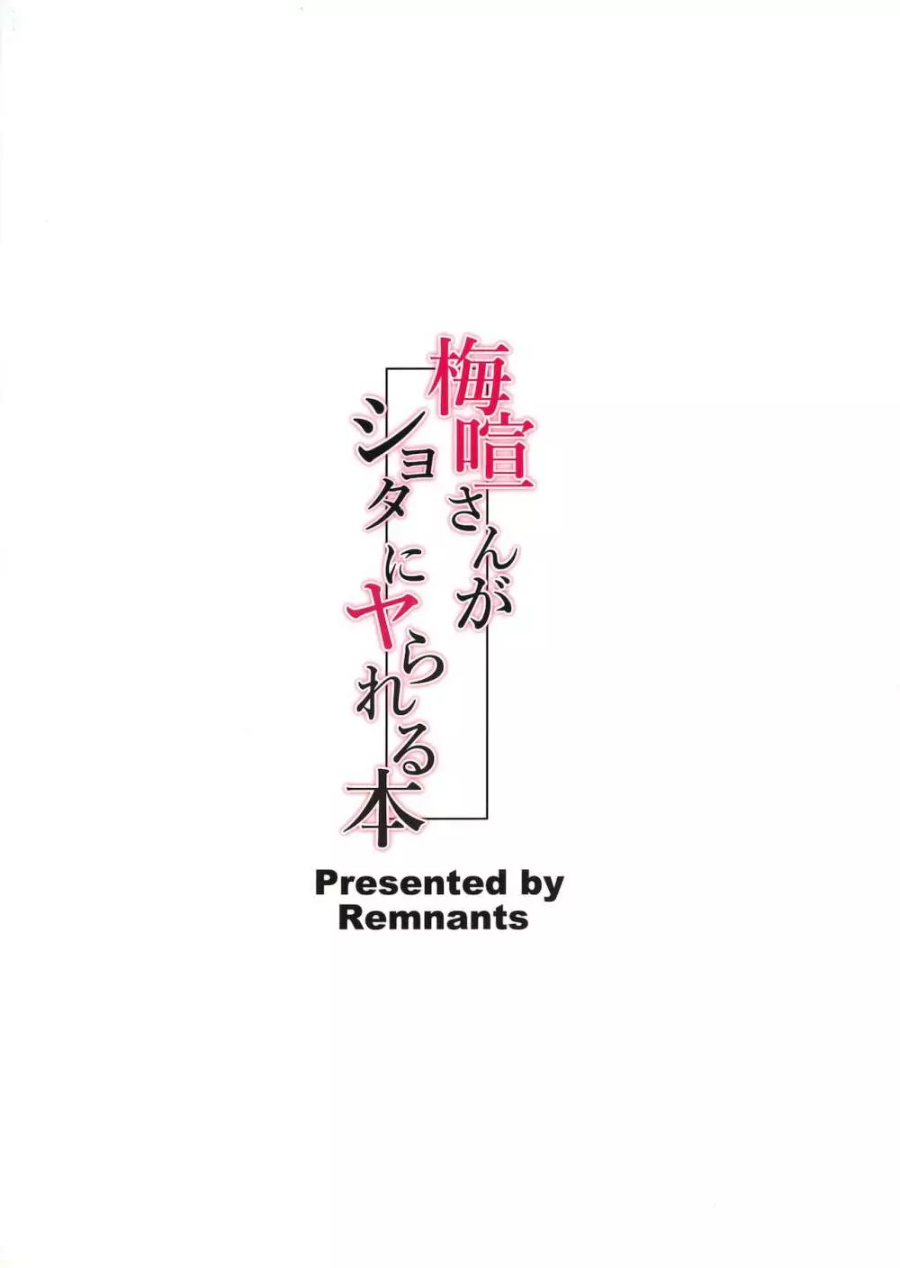 梅喧さんがショタにヤられる本 22ページ