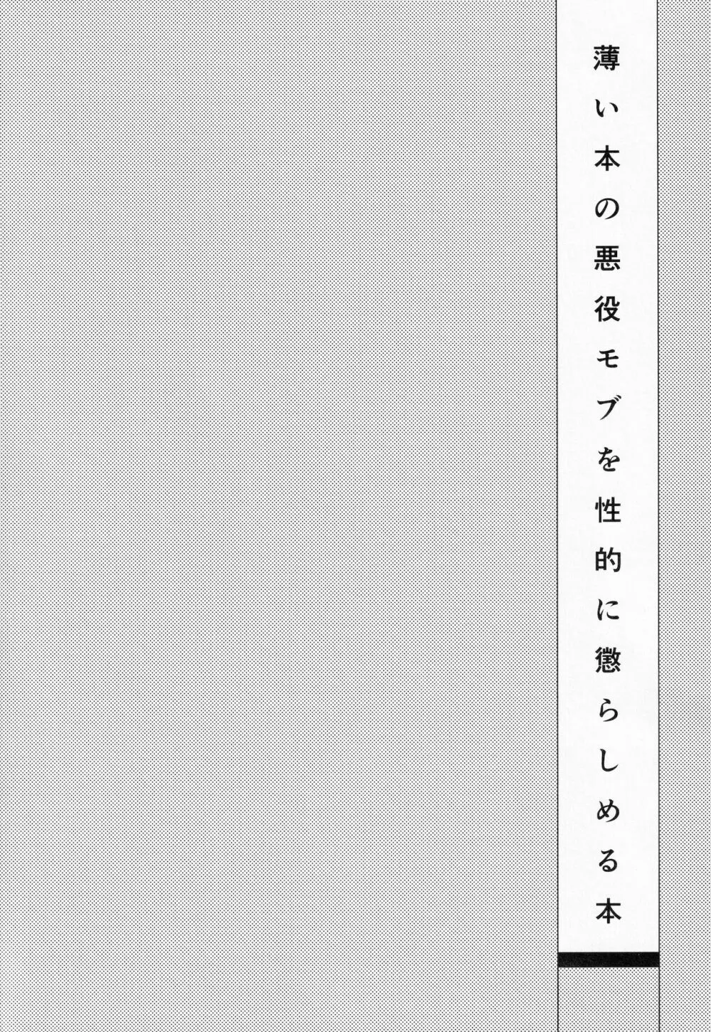 薄い本の悪役モブを性的に懲らしめる本 35ページ