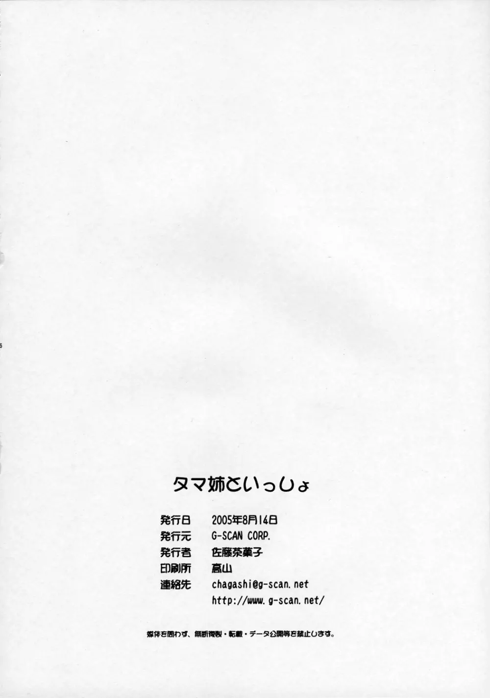 タマ姉といっしょ 25ページ