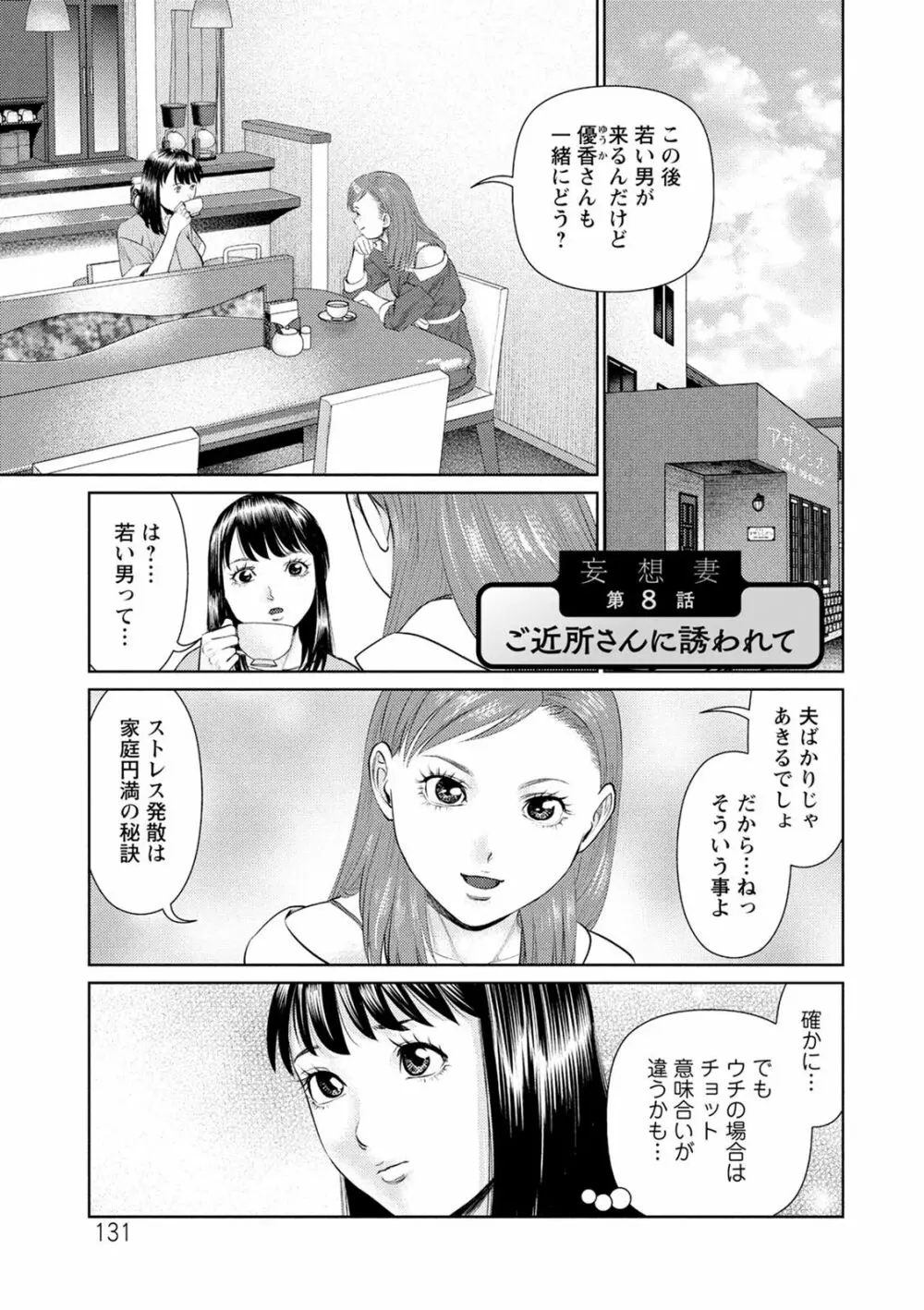 妄想妻 131ページ