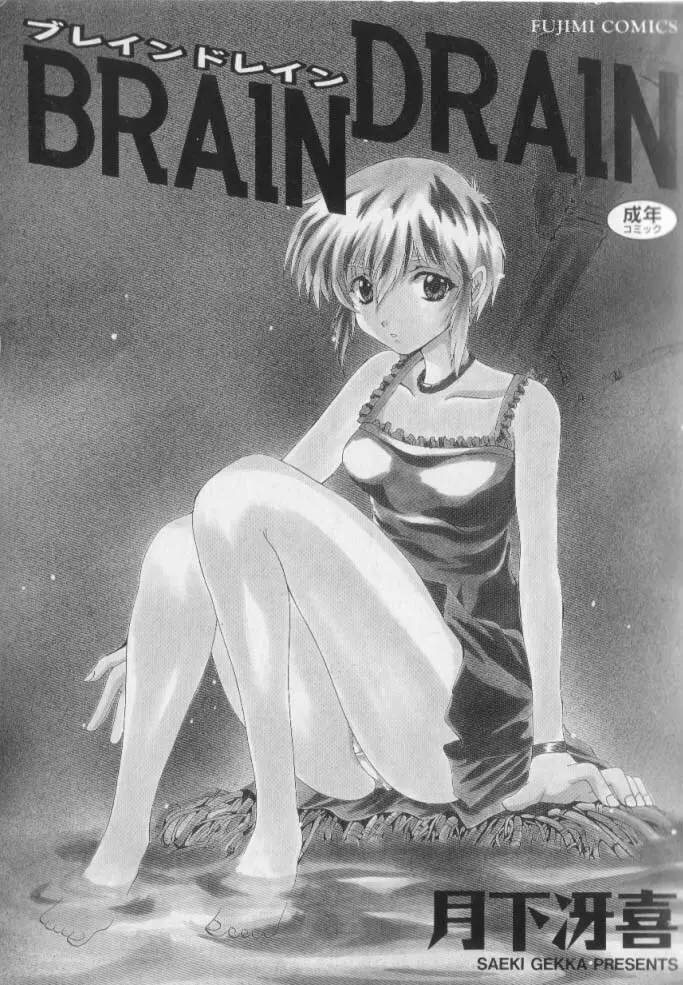 BRAIN DRAIN 1ページ