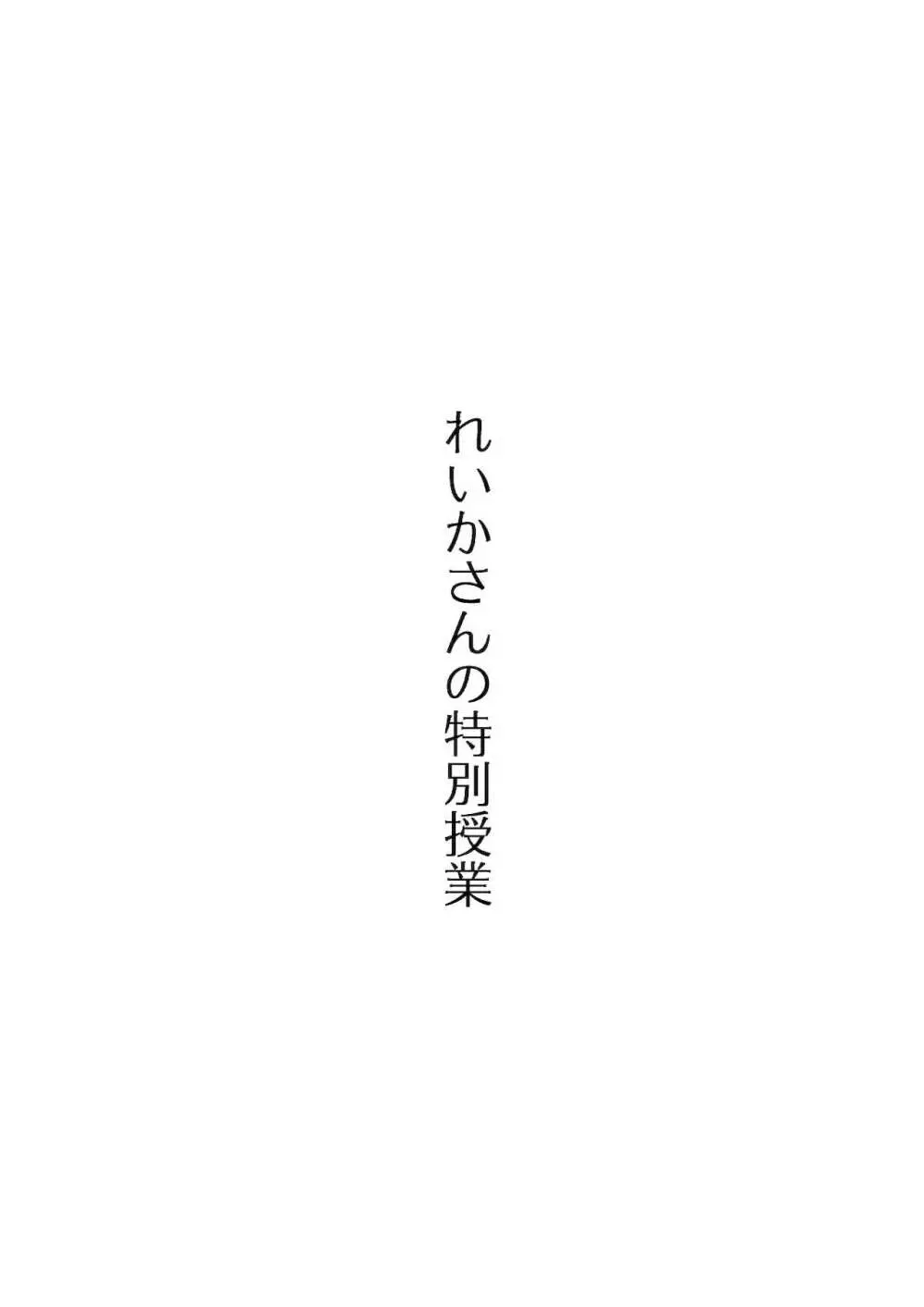 れいかさんの特別授業 2ページ