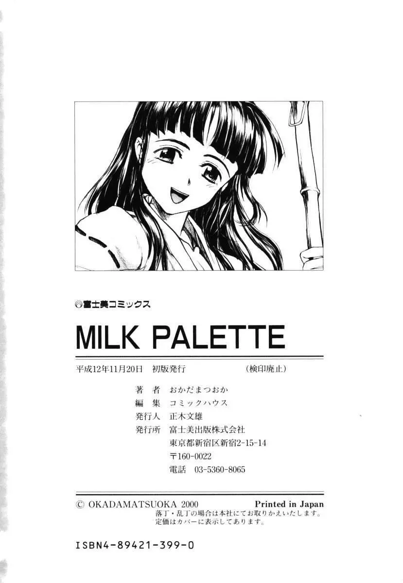 MILK PALETTE 173ページ