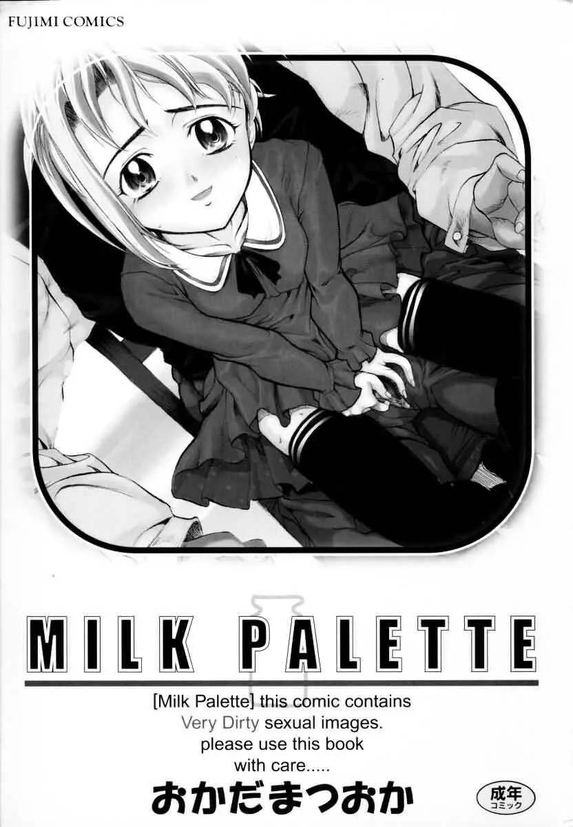 MILK PALETTE 3ページ