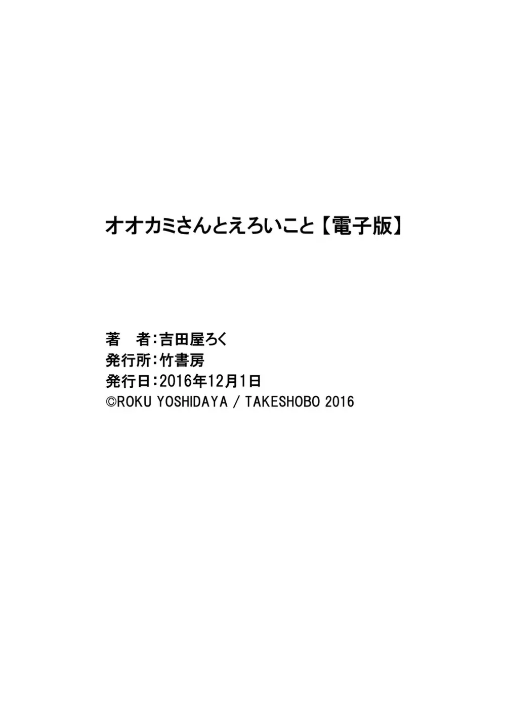 オオカミさんとえろいこと 189ページ