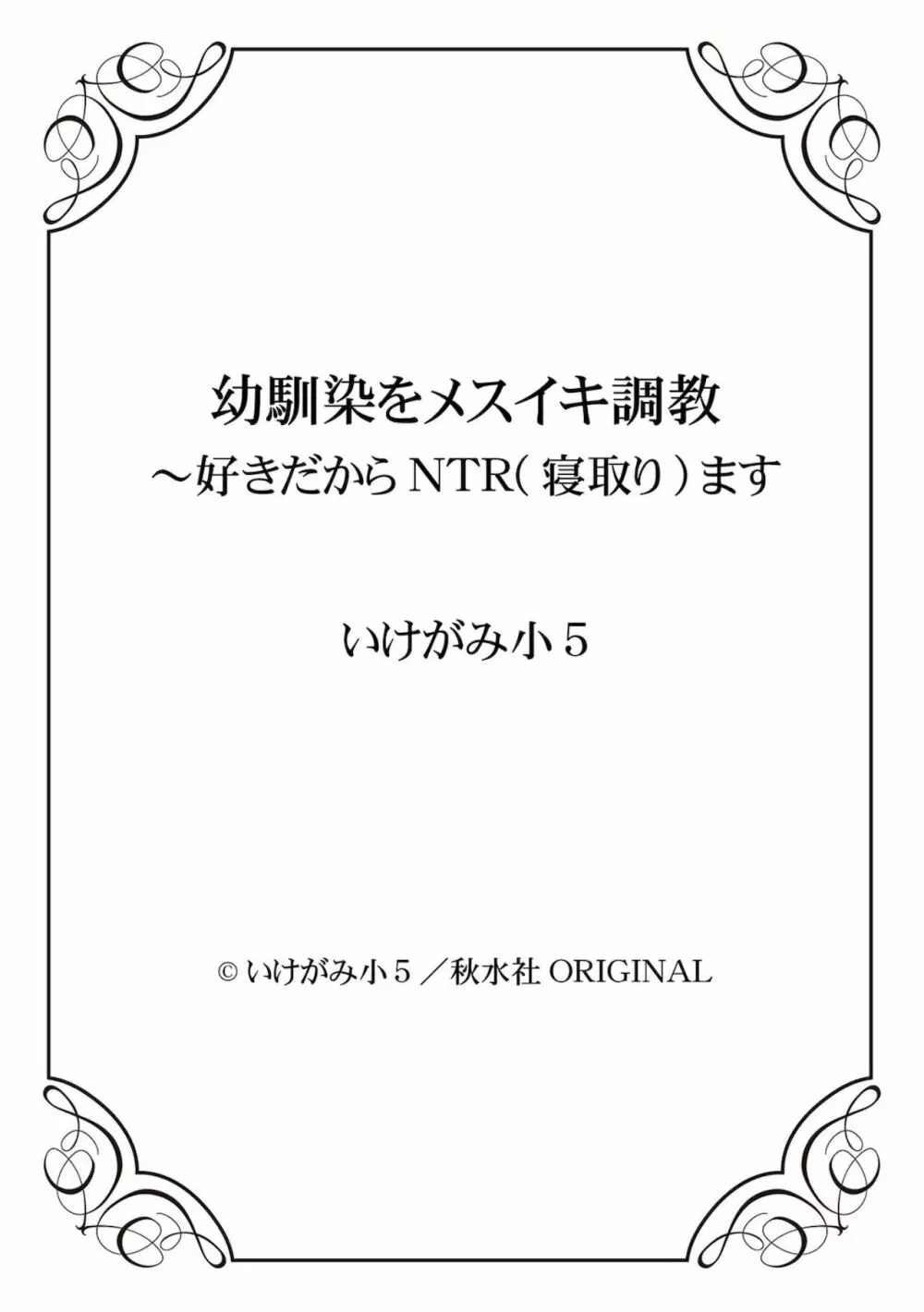 幼馴染をメスイキ調教～好きだからNTR（寝取り）ます 150ページ