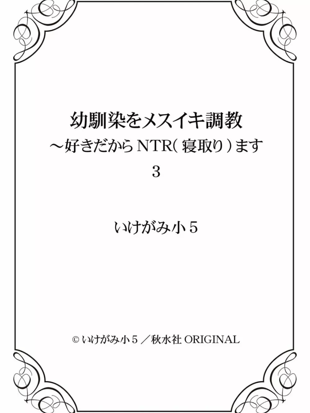 幼馴染をメスイキ調教～好きだからNTR（寝取り）ます3 152ページ