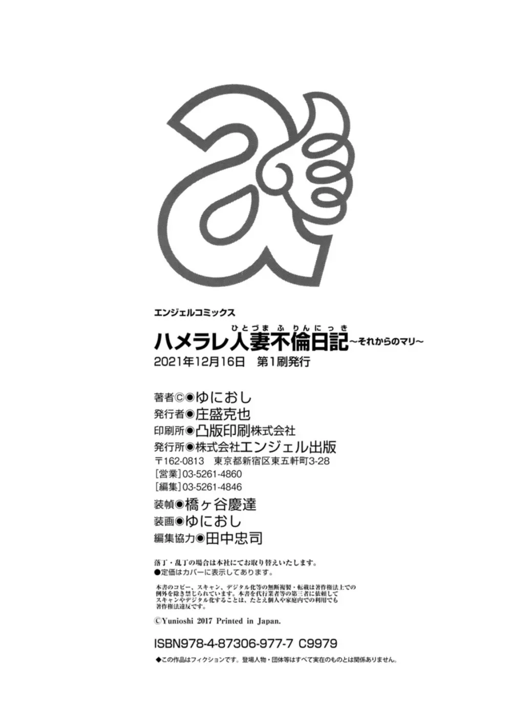 ハメラレ人妻不倫日記〜それからのマリ〜 200ページ