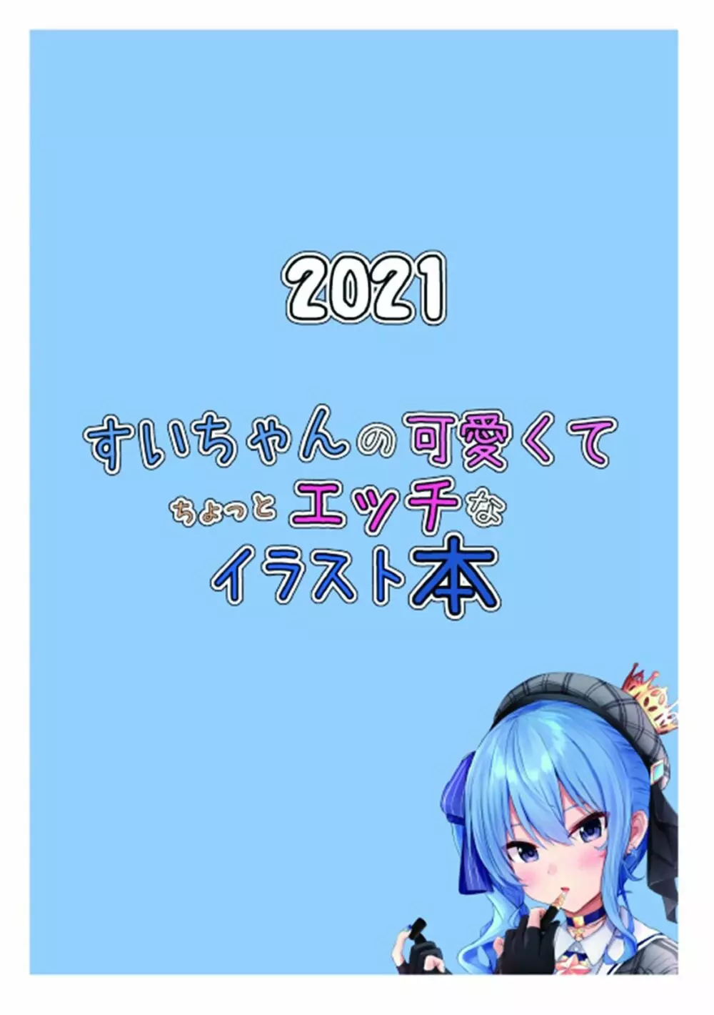 すいちゃんの可愛くてちょっとエッチなイラスト本 16ページ