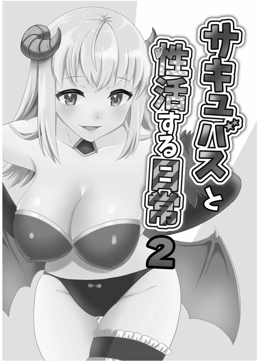 サキュバスと性活する日常2 3ページ