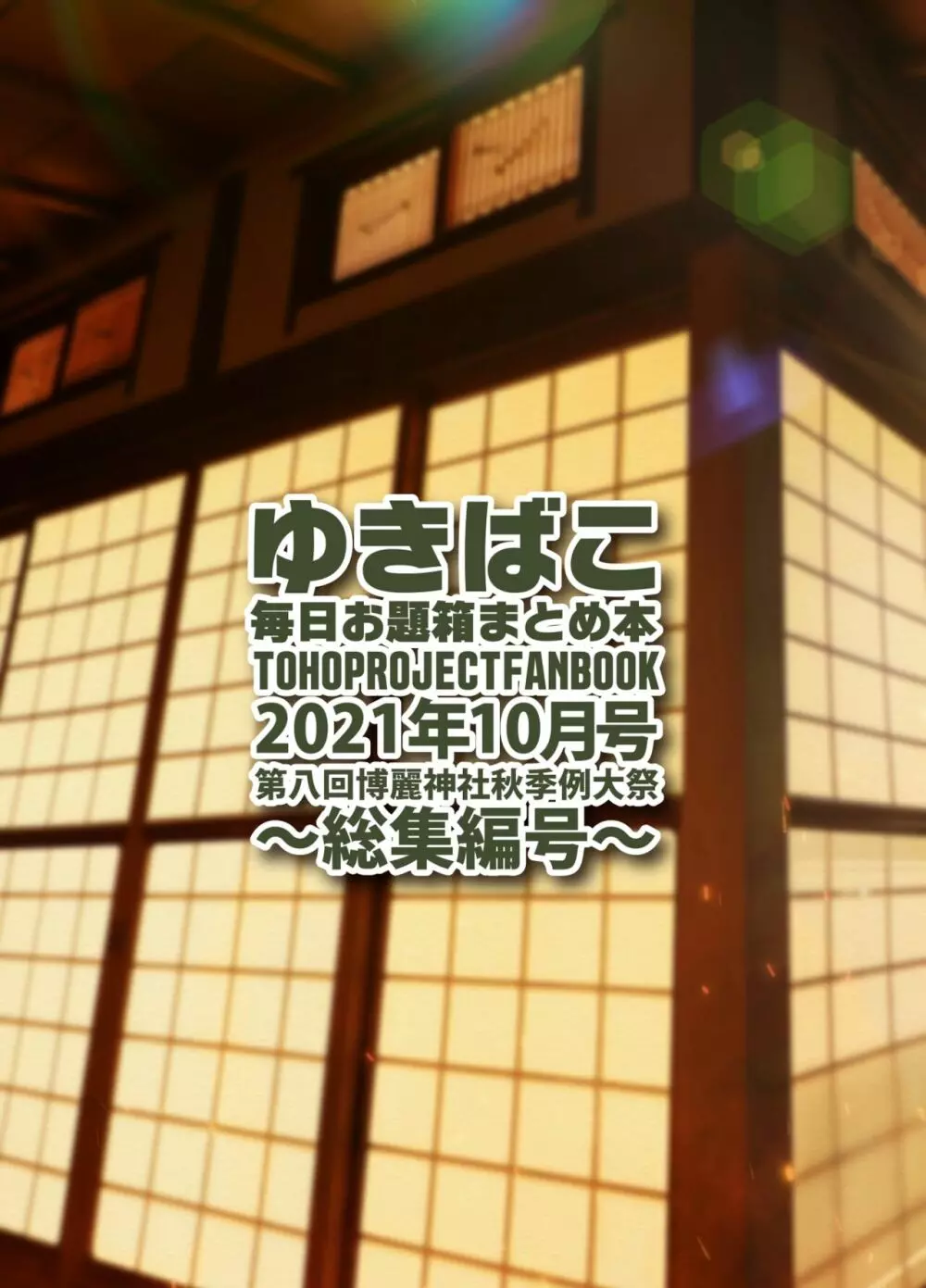 ゆきばこ 毎日お題箱まとめ本 2021年10月号 ～総集編号～ 36ページ