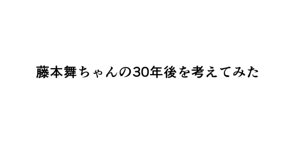 藤本舞ちゃんで疲れを取りました 3ページ