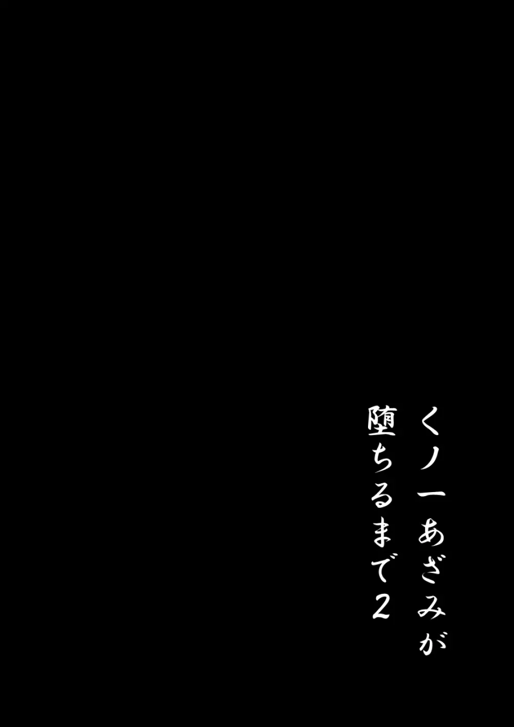 くノ一あざみが堕ちるまで 2 3ページ