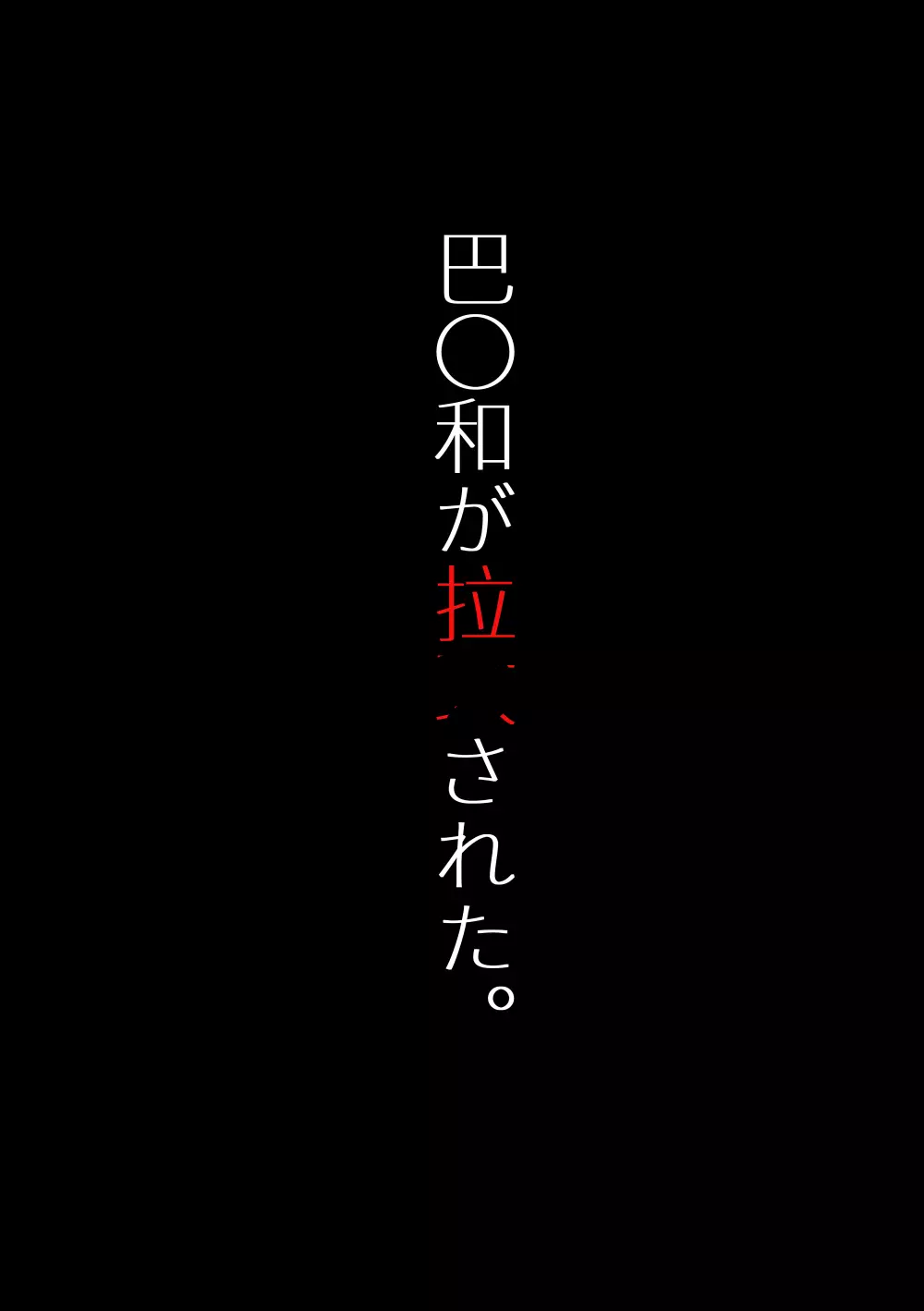 巴〇和が拉致された 4ページ