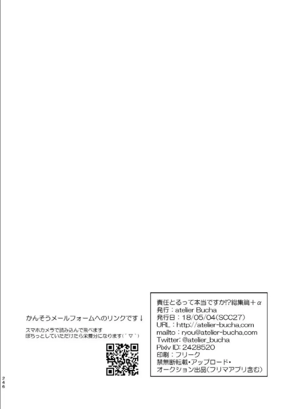 沖神デキ婚顛末記 責任とるって本当ですか!? 総集篇+α 237ページ