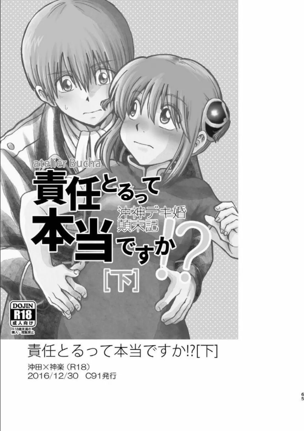 沖神デキ婚顛末記 責任とるって本当ですか!? 総集篇+α 61ページ