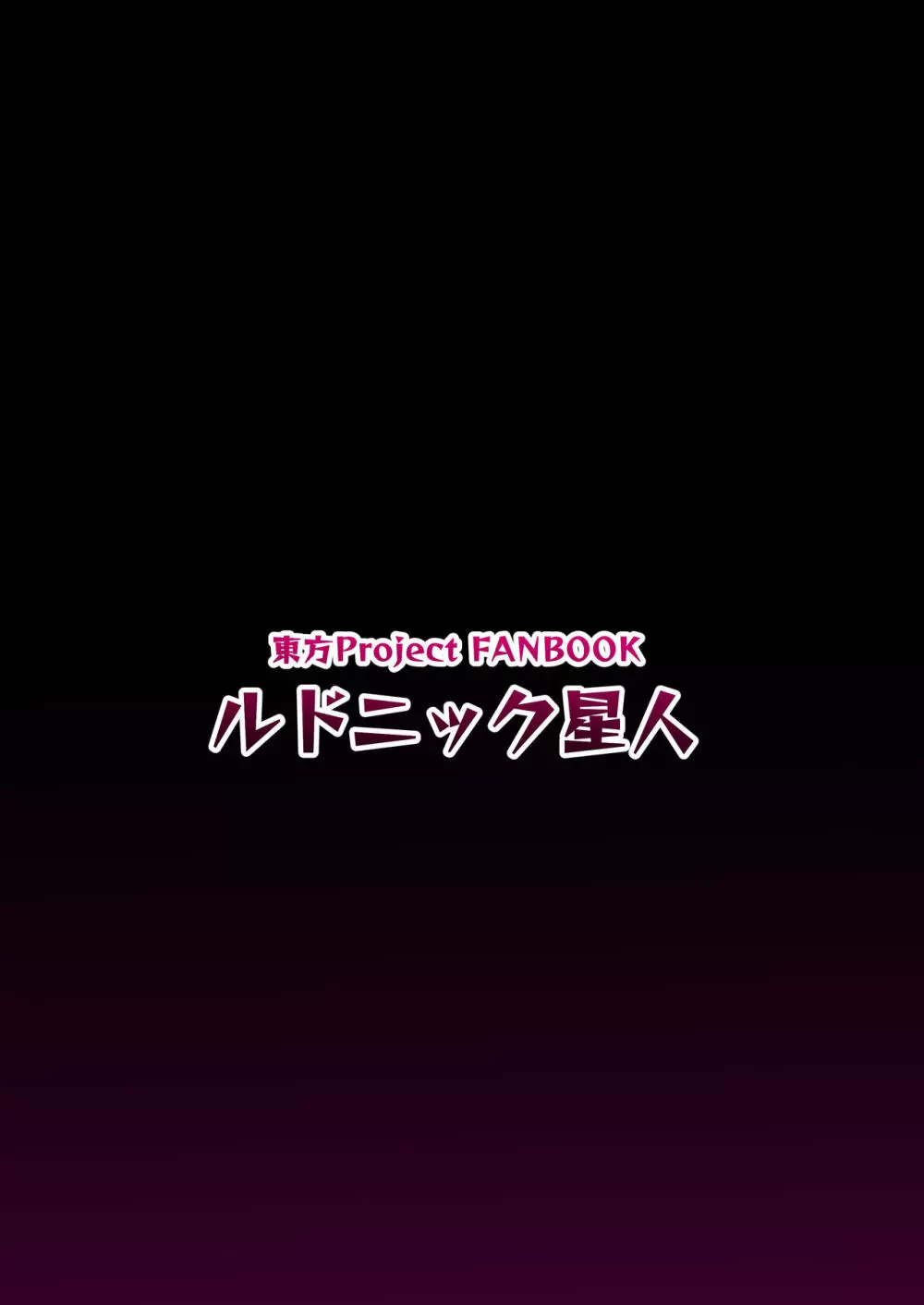 霊夢の不運な大異変 18ページ