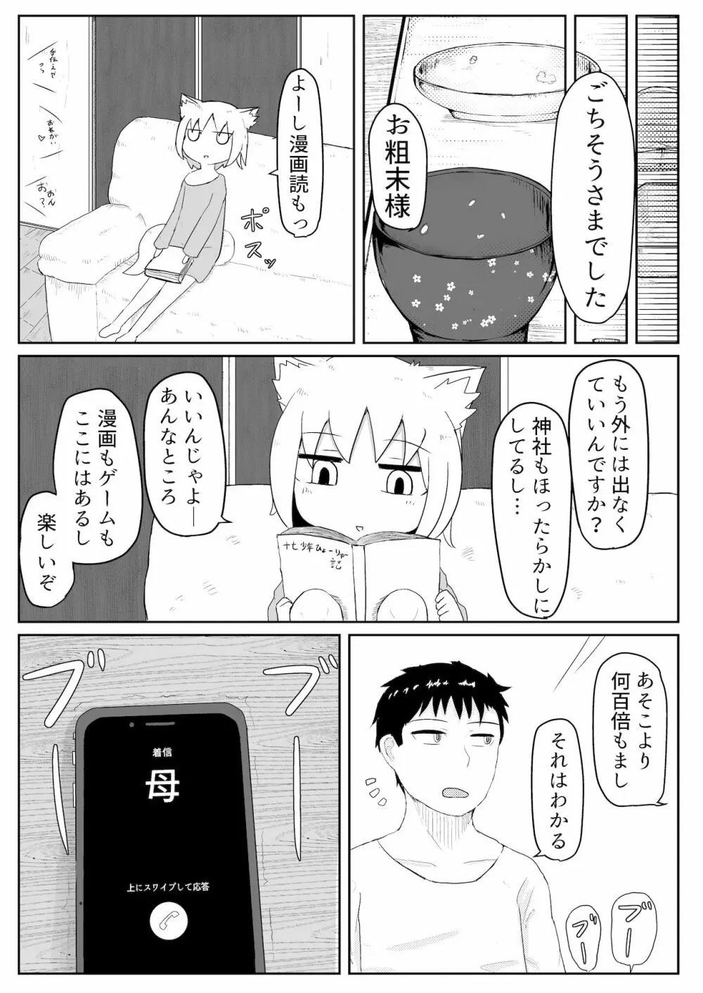 お狐様と昼間から 14ページ