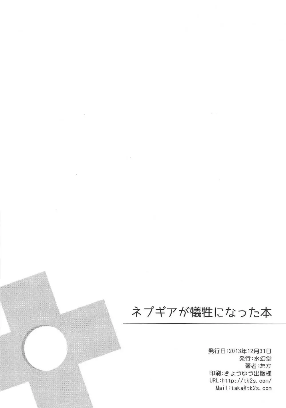 ネプギアが犠牲になった本 18ページ