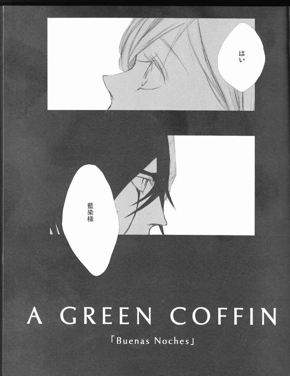 )]A GREEN COFFIN 「Buenas Noches」 5ページ