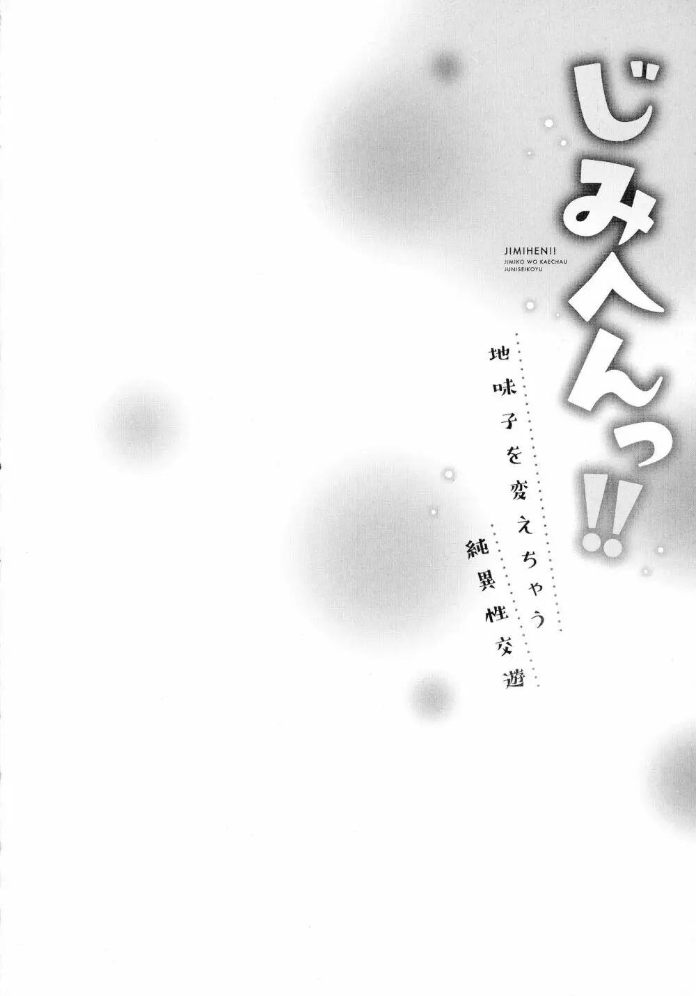 じみへんっ!!～地味子を変えちゃう純異性交遊～ 106ページ